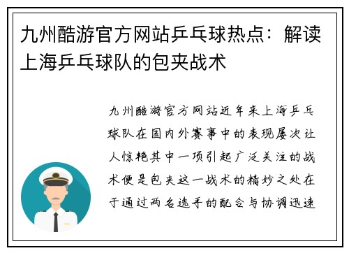九州酷游官方网站乒乓球热点：解读上海乒乓球队的包夹战术
