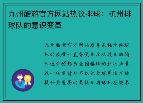 九州酷游官方网站热议排球：杭州排球队的意识变革