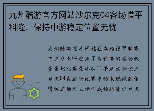 九州酷游官方网站沙尔克04客场惜平科隆，保持中游稳定位置无忧