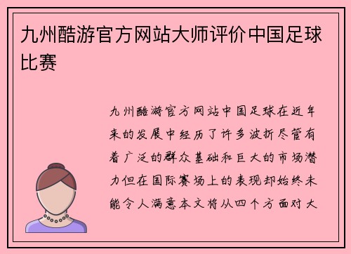 九州酷游官方网站大师评价中国足球比赛