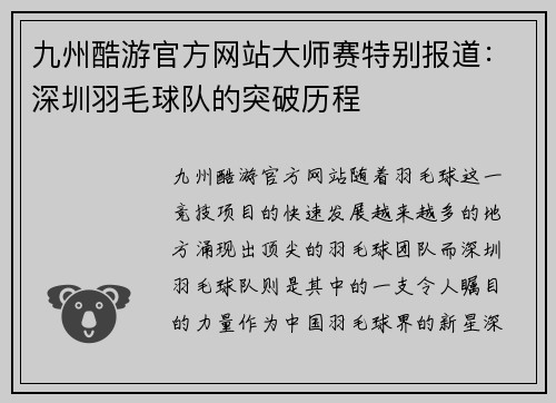 九州酷游官方网站大师赛特别报道：深圳羽毛球队的突破历程