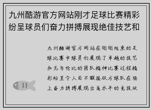 九州酷游官方网站刚才足球比赛精彩纷呈球员们奋力拼搏展现绝佳技艺和团队精神