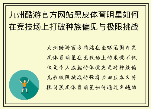 九州酷游官方网站黑皮体育明星如何在竞技场上打破种族偏见与极限挑战