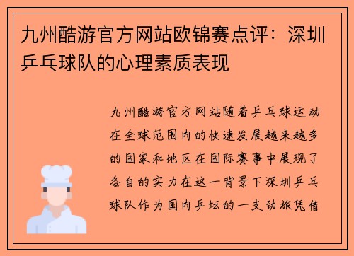 九州酷游官方网站欧锦赛点评：深圳乒乓球队的心理素质表现