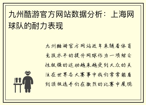 九州酷游官方网站数据分析：上海网球队的耐力表现