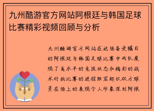 九州酷游官方网站阿根廷与韩国足球比赛精彩视频回顾与分析