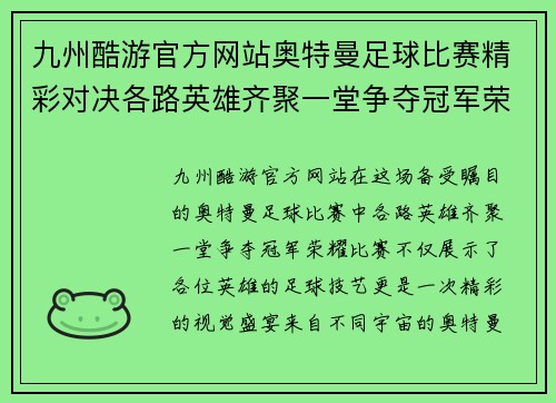 九州酷游官方网站奥特曼足球比赛精彩对决各路英雄齐聚一堂争夺冠军荣耀