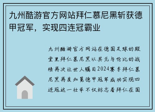 九州酷游官方网站拜仁慕尼黑斩获德甲冠军，实现四连冠霸业