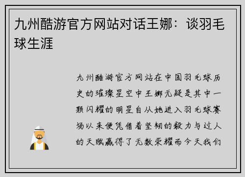 九州酷游官方网站对话王娜：谈羽毛球生涯