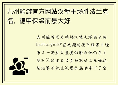 九州酷游官方网站汉堡主场胜法兰克福，德甲保级前景大好