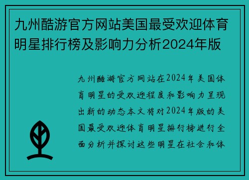 九州酷游官方网站美国最受欢迎体育明星排行榜及影响力分析2024年版