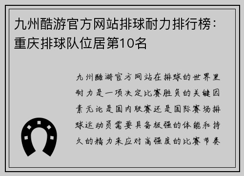 九州酷游官方网站排球耐力排行榜：重庆排球队位居第10名