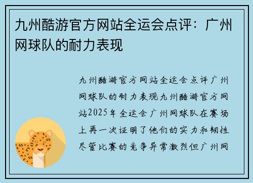 九州酷游官方网站全运会点评：广州网球队的耐力表现