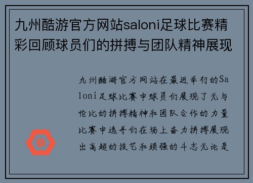 九州酷游官方网站saloni足球比赛精彩回顾球员们的拼搏与团队精神展现无遗