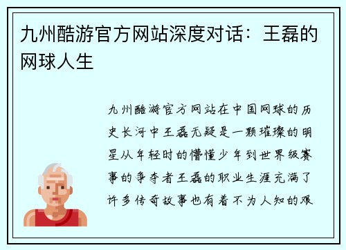 九州酷游官方网站深度对话：王磊的网球人生