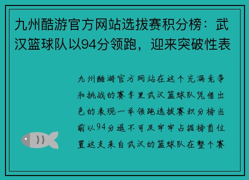 九州酷游官方网站选拔赛积分榜：武汉篮球队以94分领跑，迎来突破性表现
