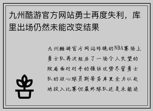 九州酷游官方网站勇士再度失利，库里出场仍然未能改变结果