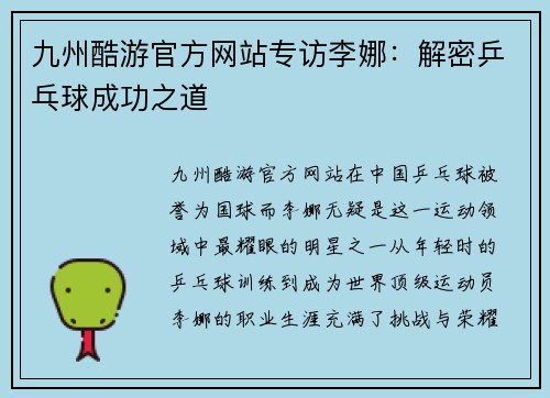 九州酷游官方网站专访李娜：解密乒乓球成功之道