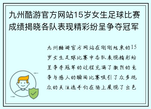 九州酷游官方网站15岁女生足球比赛成绩揭晓各队表现精彩纷呈争夺冠军激烈进行