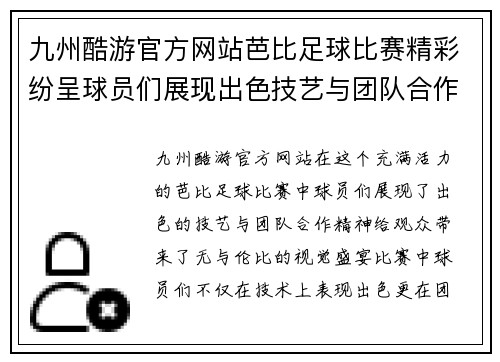九州酷游官方网站芭比足球比赛精彩纷呈球员们展现出色技艺与团队合作精神