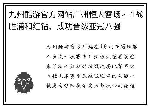 九州酷游官方网站广州恒大客场2-1战胜浦和红钻，成功晋级亚冠八强