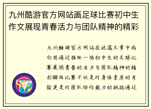 九州酷游官方网站画足球比赛初中生作文展现青春活力与团队精神的精彩瞬间