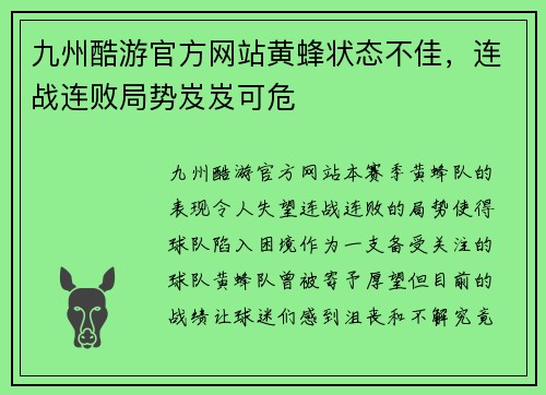 九州酷游官方网站黄蜂状态不佳，连战连败局势岌岌可危