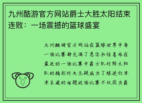 九州酷游官方网站爵士大胜太阳结束连败：一场震撼的篮球盛宴