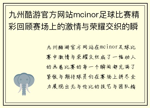 九州酷游官方网站mcinor足球比赛精彩回顾赛场上的激情与荣耀交织的瞬间