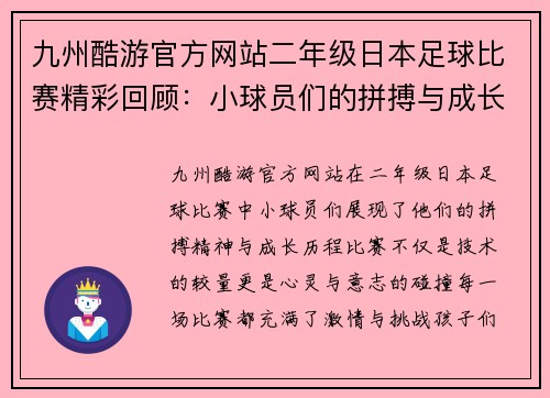 九州酷游官方网站二年级日本足球比赛精彩回顾：小球员们的拼搏与成长之路