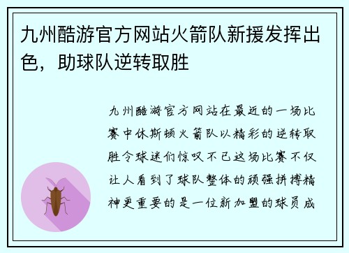 九州酷游官方网站火箭队新援发挥出色，助球队逆转取胜