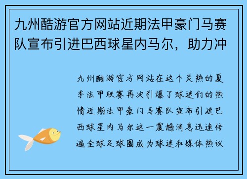 九州酷游官方网站近期法甲豪门马赛队宣布引进巴西球星内马尔，助力冲击联赛冠军！