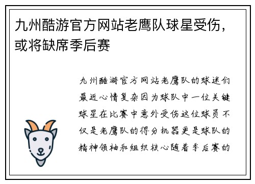 九州酷游官方网站老鹰队球星受伤，或将缺席季后赛