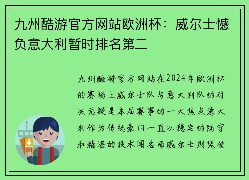 九州酷游官方网站欧洲杯：威尔士憾负意大利暂时排名第二