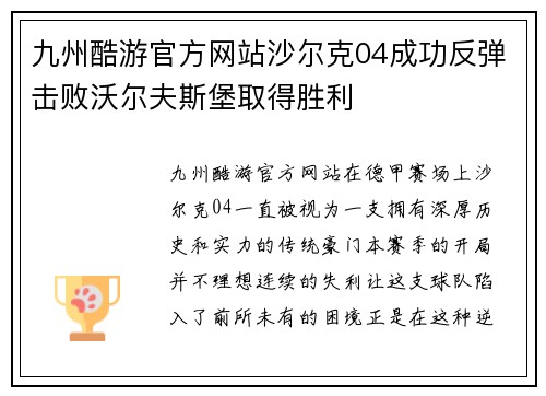 九州酷游官方网站沙尔克04成功反弹击败沃尔夫斯堡取得胜利