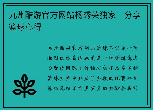 九州酷游官方网站杨秀英独家：分享篮球心得