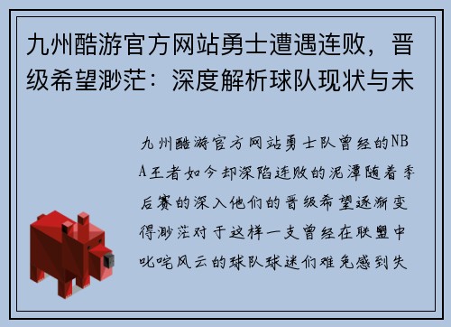九州酷游官方网站勇士遭遇连败，晋级希望渺茫：深度解析球队现状与未来
