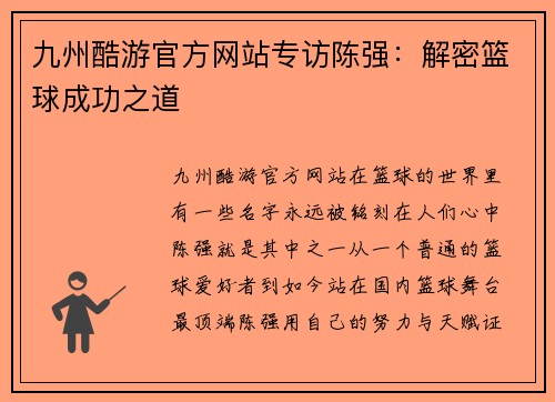 九州酷游官方网站专访陈强：解密篮球成功之道