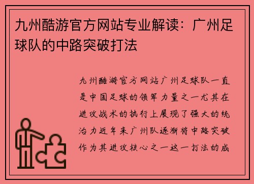 九州酷游官方网站专业解读：广州足球队的中路突破打法