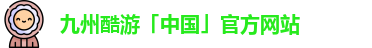 九州酷游